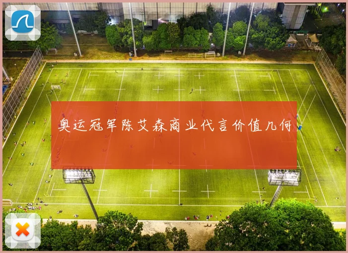 奥运冠军陈艾森商业代言价值几何
