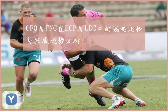 CFO与FNC在LCP与LEC中的战略比较与发展趋势分析