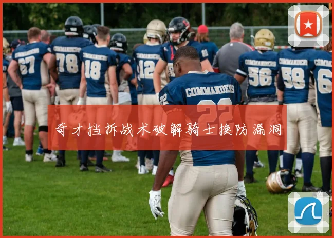 奇才挡拆战术破解骑士换防漏洞