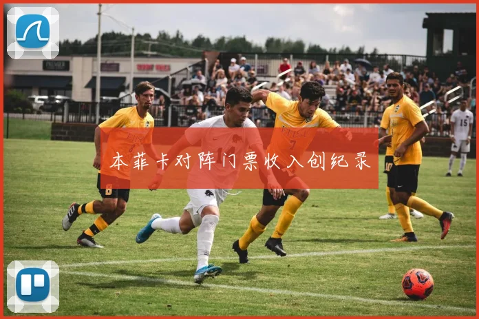 本菲卡对阵门票收入创纪录