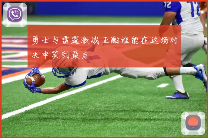 勇士与雷霆激战正酣谁能在这场对决中笑到最后