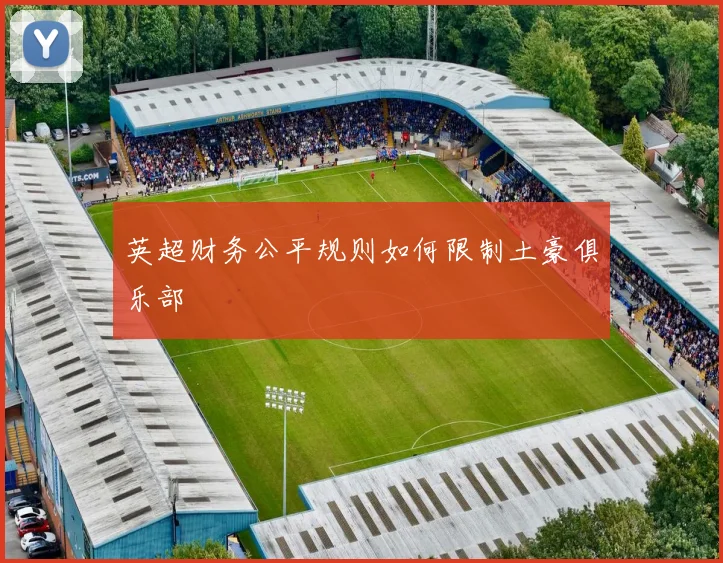 英超财务公平规则如何限制土豪俱乐部