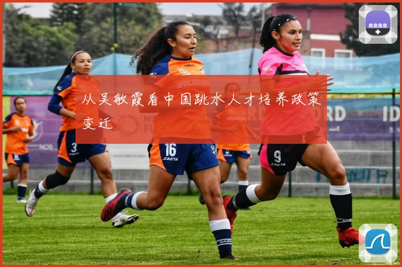 从吴敏霞看中国跳水人才培养政策变迁