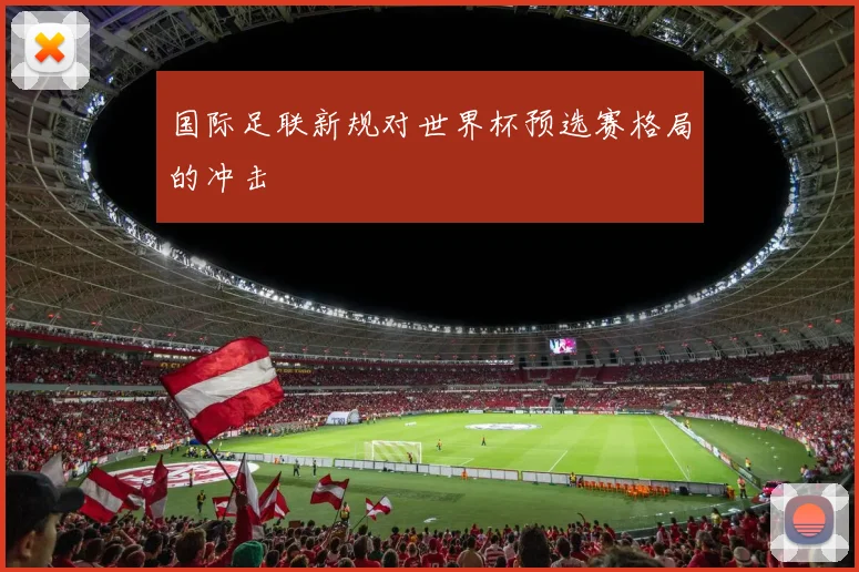 国际足联新规对世界杯预选赛格局的冲击