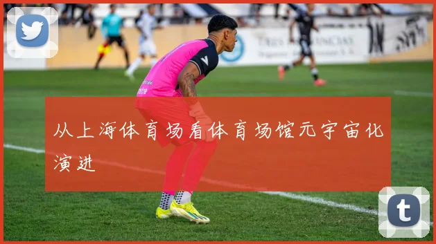 从上海体育场看体育场馆元宇宙化演进