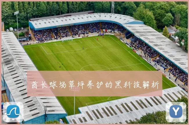 酋长球场草坪养护的黑科技解析