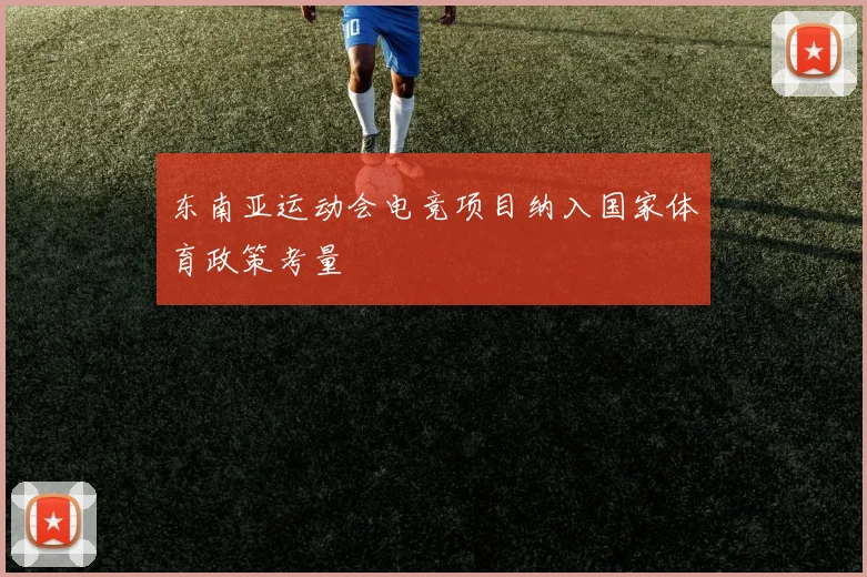 东南亚运动会电竞项目纳入国家体育政策考量