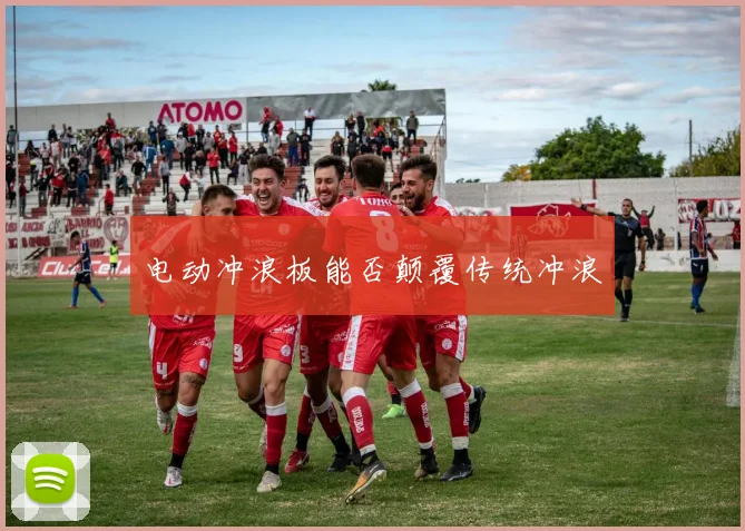 电动冲浪板能否颠覆传统冲浪