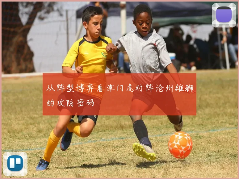 从阵型博弈看津门虎对阵沧州雄狮的攻防密码