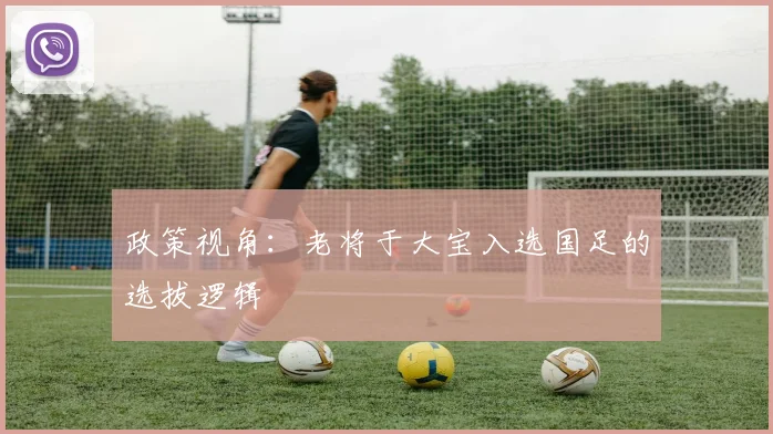 政策视角：老将于大宝入选国足的选拔逻辑