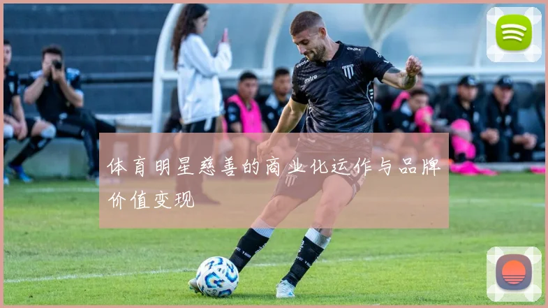 体育明星慈善的商业化运作与品牌价值变现