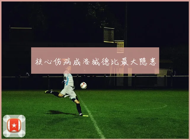 核心伤病成洛城德比最大隐患
