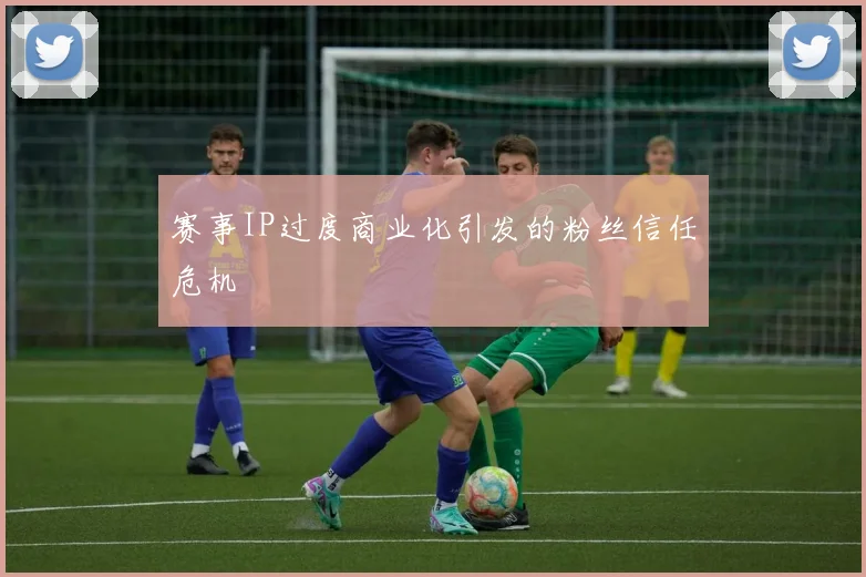 赛事IP过度商业化引发的粉丝信任危机