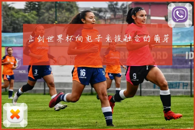 击剑世界杯向电子竞技融合的萌芽