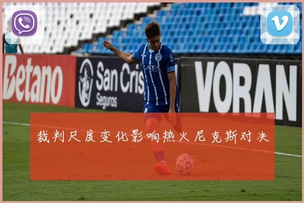 裁判尺度变化影响热火尼克斯对决