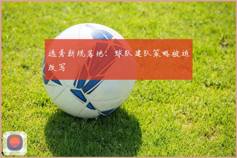选秀新规落地：球队建队策略被迫改写