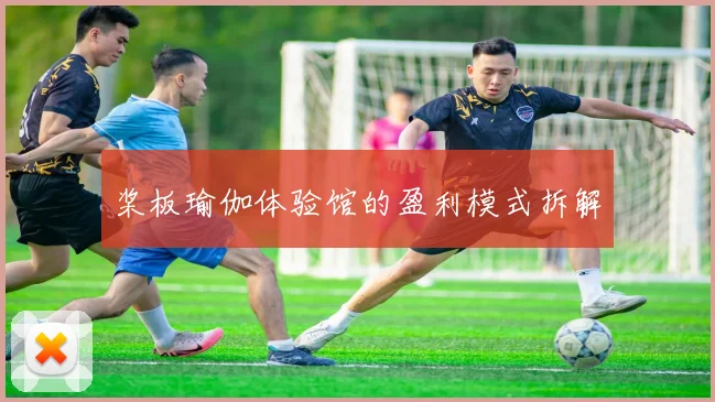 桨板瑜伽体验馆的盈利模式拆解