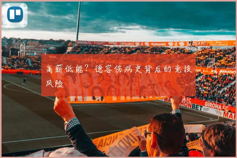 高薪低能？德容伤病史背后的竞技风险