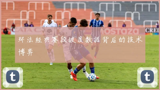 环法经典赛段坡度数据背后的技术博弈