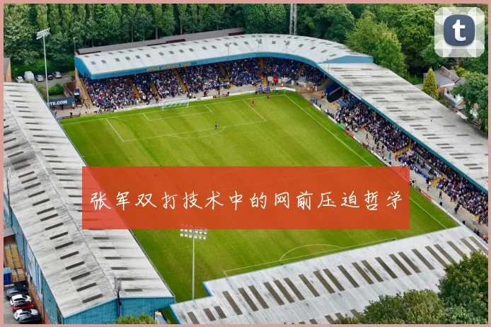 张军双打技术中的网前压迫哲学